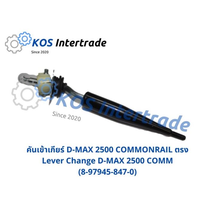 คันเข้าเกียร์ D-MAX2500 commonrail ตรง Lever Change D-MAX2500 commonrail (8-97945-847-0) อะไหล่รถ