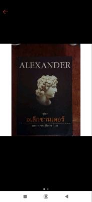 หนังสือ Alexander มหาราชชาติอาชาไนย สุริยา
