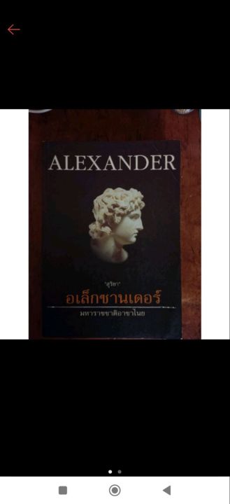 หนังสือ-alexander-มหาราชชาติอาชาไนย-สุริยา