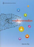 การศึกษาทางเลือก