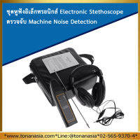 ชุดหูฟังอิเล็กทรอนิกส์ Electronic Stethoscope