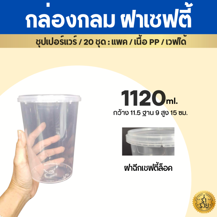 กล่องกลมฝาล็อค-กระปุกฝาเซฟตี้ซีล-ซุปเปอร์แวร์-ล็อคน้ำ100-เวฟได้-25ชุด-แพค