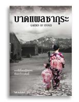 หนังสือ บาดแผลซากุระ Garden of Stones #หนังสือแปล #สงครามโลกครั้งที่สอง #ญี่ปุ่น #