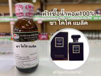 หัวเชื้อน้ำหอมแท้100% กลิ่น ชาโคโค่ แบล็ค Cha Coco Back