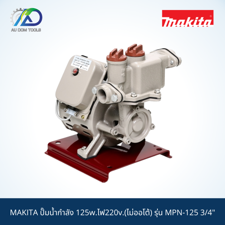 makita-ปั๊มน้ำกำลัง-125w-ไฟ220v-ไม่ออโต้-รุ่น-mpn-125-3-4-สินค้าแท้100