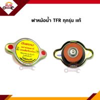 (แท้?%) ฝาหม้อน้ำ (0.9) Isuzu TFR