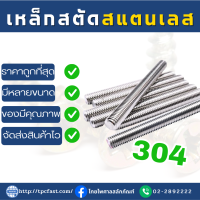 TPCสตัดเกลียวตลอด SUS 304 มารตฐานความยาว1เมตร สตัดสแตนเลส (มิล)