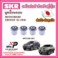 บูชปีกนกบน บูชปีกนกล่าง MITSUBISHI PAJERO TRITON ตัวสูง 4WD ปี 2005 ขึ้นไป SKR อะไหล่แท้ นำเข้าญี่ปุ่น ตรงรุ่น