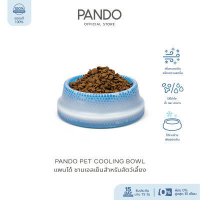 [สินค้าใหม่] PANDO Pet Cooling Bowl แพนโด้ ชามเจลเย็นสำหรับสัตว์เลี้ยง