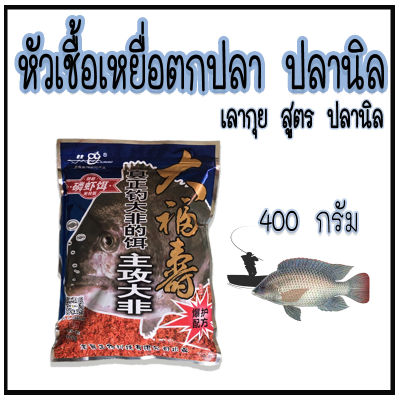 เหยื่อตกปลา หัวเชื้อเหยื่อตกปลา ปลานิล เลากุย สูตรตกปลานิล ขนาด 400 กรัม *deeshop