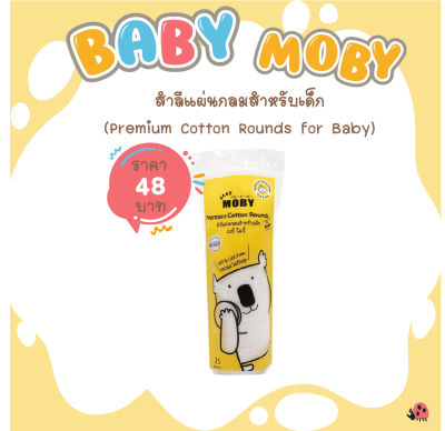 [Baby Moby] สำลีแผ่นกลมสำหรับเด็ก Premium Cotton Rounds 35g ขนาด 6x6 ใช้สำหรับใบหน้าน้องโดยเฉพาะ