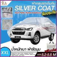 อย่างดี ส่งด่วน! ผ้าคลุมรถยนต์ ผ้า SILVER CORT แท้!! หนาพิเศษ 170เส้นด้าย ผ้าคลุมรถกระบะ ผ้าคลุมรถ ฟรี ถุงผ้า ( ผ้าคลุมรถเก๋งและกะบะ S M L XXL )