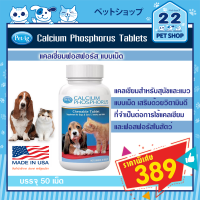 Petag calcium phosphorus แคลเซียมสุนัขและแมว อาหารเสริมแร่ธาตุ (นำเข้าจาก อเมริกา) ขนาด 50 เม็ด ***by 22petshop***