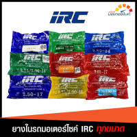 ยางใน รถมอเตอร์ไซค์ ยี่ห้อ ไออาร์ซี IRC ขอบ12-21 3.00-12 TR4, 2.75/3.00-14, 2.50-14, 2.25-14, 130/90-15, 2.75/3.00-17, 2.50-17, 2.25-17, 2.75/3.00-18, 2.75/3.00-19, 2.75/3.00-21RP,  3.25/3.50-17, 2.75/3.00-18, (TIRE)