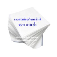 กระดาษห่อทุเรียนอย่างดี สีขาว ขนาด 10x10 นิ้ว (จำนวน 500 ใบ)