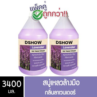 [แพ็คคู่ ถูกกว่า] DShow สบู่เหลวล้างมือ น้ำยาล้างมือ สีม่วง กลิ่นลาเวนเดอร์ ขนาด 3400 มล. ( Liquid Hand Soap )