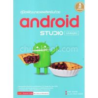 (ศูนย์หนังสือจุฬาฯ) คู่มือพัฒนาแอพพลิเคชันด้วย ANDROID STUDIO ฉบับสมบูรณ์ (9786164870109)