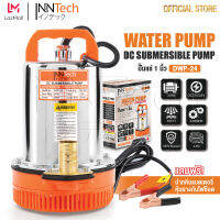 InnTech ปั๊มแช่ ปั๊มจุ่ม ไดโว่ 1 นิ้ว 24V 350W ปั๊มโซล่าเซลล์ 24V DC Solar Pump ต่อใช้งานกับแบตเตอรี่ หรือ Solar Cell ได้โดยตรง ขดลวดทองแดง 100% ปั๊มน้ำ ปั๊มโซล่า โซล่าเซลล์ รุ่น DWP-24