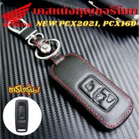 ซองหนังกุญแจรีโมท New PCX, PCX160,  PCX2021-2022 เคสกุญแจ  กันรอย กันกระแทก เคสรีโมท ฮอนด้า พ๊ซีเอ็ก Honda อะไหล่รถ ของแต่งรถ