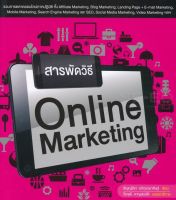 Bundanjai (หนังสือการบริหารและลงทุน) สารพัดวิธี Online Marketing