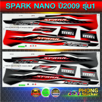 สติ๊กเกอร์ spark nano 110 ปี 2009 รุ่น 1 สติ๊กเกอร์มอไซค์ สปาร์ค นาโน 110 ปี 2009 รุ่น 1 (สีสวย สีสด สีไม่เพี้ยน)