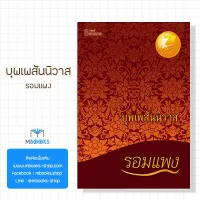 บุพเพสันนิวาส : รอมแพง