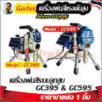 Guchen เครื่องพ่นสีแอร์เรท ระบบลูกสูบ เครื่องพ่นสีเครื่อง Professional Airless Spray Gun Airless Paint Sprayer GC395 &amp; GC595