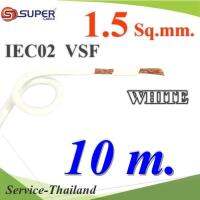 สายไฟ คอนโทรล VSF IEC02 ทองแดงฝอย สายอ่อน ฉนวนพีวีซี 1.5 Sq.mm. สีขาว (10 เมตร) รุ่น VSF-IEC02-1R5-WHITEx10m