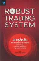 หนังสือ   ROBUST TRADING SYSTEM 31 เคล็ดลับการเทรดเพื่อเอาชนะตลาดอย่างยั่งยืน ถอดบทเรียนจากเซียนและกูรูเทรดเดอร์ระดับโลก