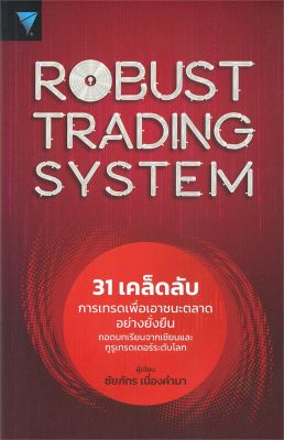 [พร้อมส่ง]หนังสือRobust Trading System : 31 เคล็ดลับ#การเงิน/การธนาคาร,ชัยภัทร เนื่องคำมา,สนพ.เอฟพี เอดิชั่น