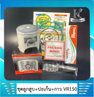 ลูกสูบชุด ลูกสูบ สำหรับรถรุ่น Yamaha VR150 / ยามาฮ่า วีอาร์150 (2JK) พร้อมปะเก็นบน + กาวทาปะเก็น