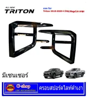 ครอบสปอร์ตไลท์ดำเงา Triton 2015-2020 มีเซนเซอร์หน้า รุ่นท๊อป 2ประตู  4ประตู ยกสูง อุปกรณ์แต่งรถmitsu triton อุปกรณ์กันรอย triton 2016 แต่งรถ triton2017 trtiton2018 ตัดหมอก triton 2019 triton2020