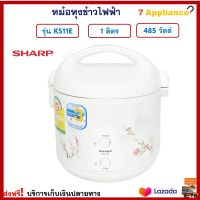 หม้ออุ่นทิพย์ไฟฟ้า Sharp ชาร์ป รุ่น KS11E ความจุ 1 ลิตร กำลังไฟ 485 วัตต์ หม้อหุงข้าว หม้อนึ่ง หม้ออุ่นทิพย์ หม้ออุ่นข้าว หม้อหุงข้าวไฟฟ้า