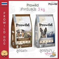 อาหารสุนัข Prowild โปรไวลด์ ขนาด 3กก. โปรวาย