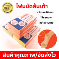 โฟมขัดส้นเท้า สำหรับขัดเท้าและส้นเท้า ช่วยขจัดเซลล์ผิวเก่าให้หลุดลอกออก คละสี