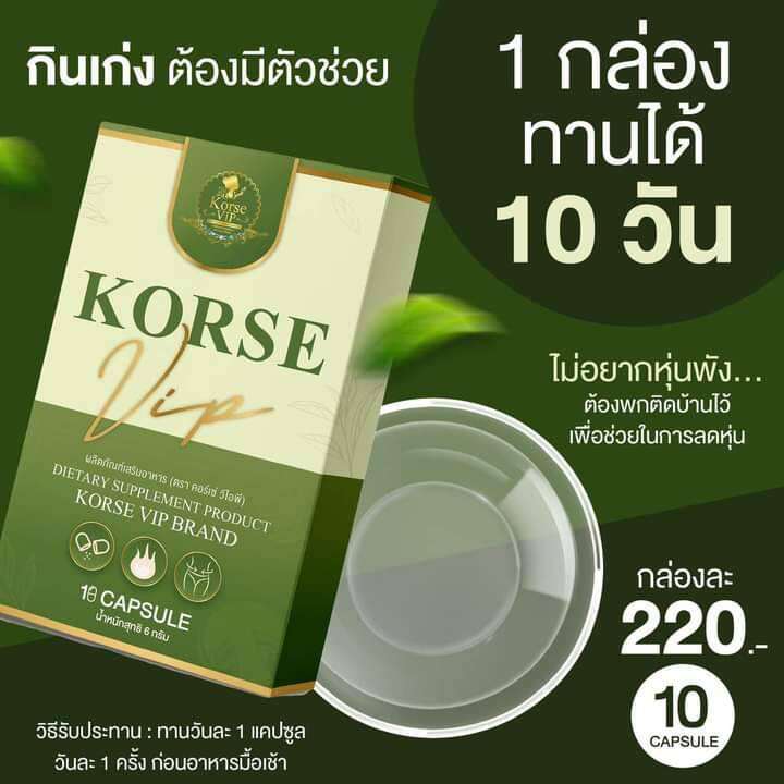 korse-vip-dietary-คอร์เช่-วีไอพี-บรรจุ10-แคปซูล