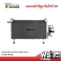 แผงแอร์ อีซูซุ ดีแม็กซ์ 03 VINN Condenser Isuzu D-Max 03