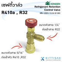 เซฟตี้วาล์ว Safety Valve R32 R410a ขนาดเกลียว 1/4M-5/16F