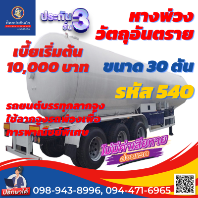 ประกันชั้น 3 หางพ่วงวัตถุอันตราย รหัส 540 ขนาด 30 ตัน ราคาถูก คุ้มครองสูง เคลมง่าย สะดวก รวดเร็ว ไม่ยุ่งยาก ซื้อออนไลน์ทันที อายุรถ 1-15 ปี