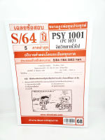 ชีทราม PSY1001 (PC103) จิตวิทยาทั่วไป Sheetandbook