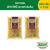 เนเชอเรล มักกะโรนี พาสต้า 500กรัม x 2 ถุง