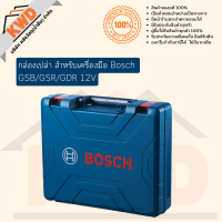 กล่องเปล่า สำหรับเครื่องมือไฟฟ้าไร้สาย 12V Bosch แท้ GSR/GSB/GDR