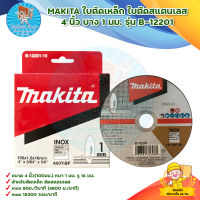 MAKITA ใบตัดเหล็ก ใบตัดสแตนเลส 4 นิ้ว บาง 1 มม. รุ่น B-12201 สินค้าพร้อมส่ง มีบริการเก็บเงินปลายทาง