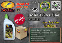 (ขายยกลัง) น้ำมันเครื่อง Dolphin Quick 2T (1L) JASO FD