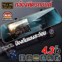 【รับประกัน1ปี】กล้องติดรถยนต์ Dash Cam จอแสดงผล4.3นิ้ว กล้องหน้ารถ 2กล้อง(หน้า170°+หลัง140°) FHD 1080P ขอบ2.5D เก็บภาพครบทั่วคันรถ บันทึกวนทับ