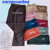 ?ขายดีทรงสวย❤️9ส่วนกระบอก Sถึง3XL❤️กระเป๋า2ข้าง ใส่เที่ยวใส่ทำงาน ผ้าดีทิ้งตัว ไม่ต้องรีด ผ้าไม่บาง ขายาวไซส์เล็ก ขายาวสาวอวบ ยาว40"