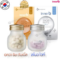 ?สูตรใหม่?InnerB Aqua Rich/Snow white อินเนอร์บี คอลลาเจนอันดับ 1 จากเกาหลี ขนาด 56เม็ด เครื่องสำอางค์กินได้ของเกาหลี