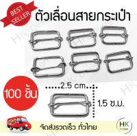 ตัวเลื่อนสายกระเป๋า ตัวปรับสายกระเป๋า (100 ชิ้น) ขนาด1.5x2.5cm โลหะปรับสายกระเป๋า แข็งแรง ทนทาน ใช้สำหรับประกอบการทำกระเป๋า