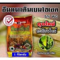 ของเเท้!!! อีมาเอ็กซ์ 1Kg. โฉมใหม่ ทะเบียนใหม่ อีมาเมกตินเบนโซเอต เพลี้ยไฟ หนอนม้วนใบ