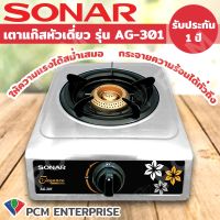 Sonar (PCM) เตาเเก๊สหัวเดี่ยว รุ่น AG-301